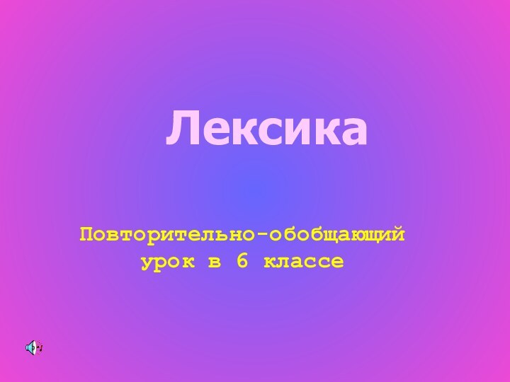 ЛексикаПовторительно-обобщающий  урок в 6 классе