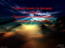 Теория относительности и Альберт Эйнштейн