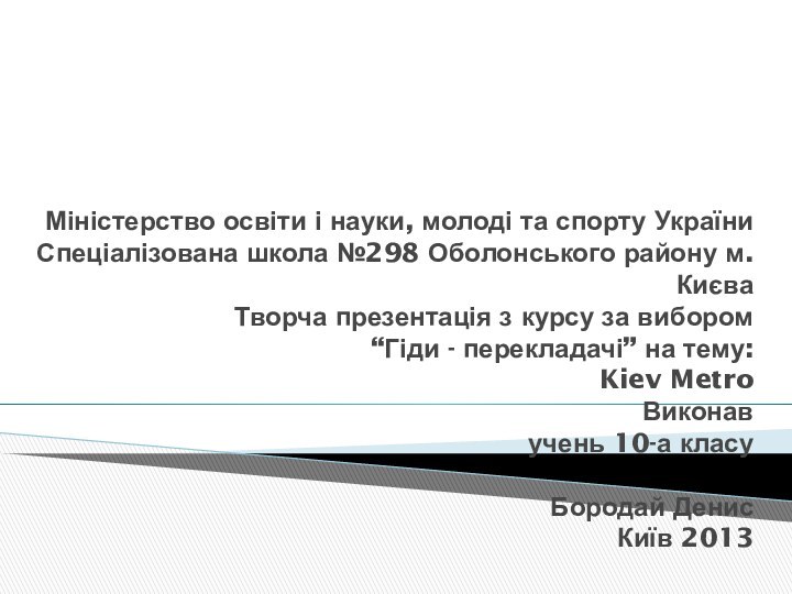 Міністерство освіти і науки, молоді та спорту України  Спеціалізована школа №298