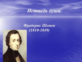 Исповедь души. Фредерик Шопен (1810-1849)