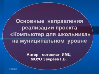 Основные направления реализации проекта Компьютер для школьника на муниципальном уровне