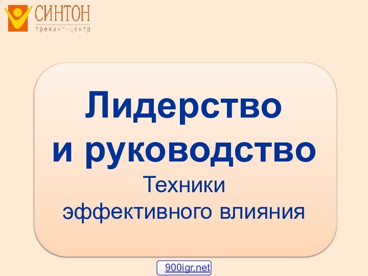 Лидерство  и руководство  Техники  эффективного влияния