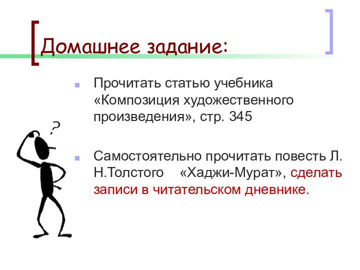 Домашнее задание:Прочитать статью учебника «Композиция художественного произведения», стр. 345Самостоятельно прочитать повесть Л.Н.Толстого