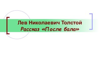 Лев Николаевич Толстой Рассказ После бала