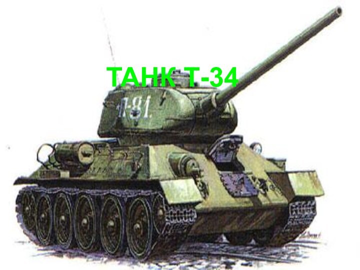 ТАНК Т-34ТАНК Т-34