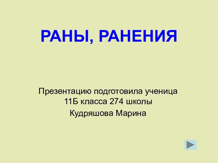 РАНЫ, РАНЕНИЯПрезентацию подготовила ученица 11Б класса 274 школыКудряшова Марина