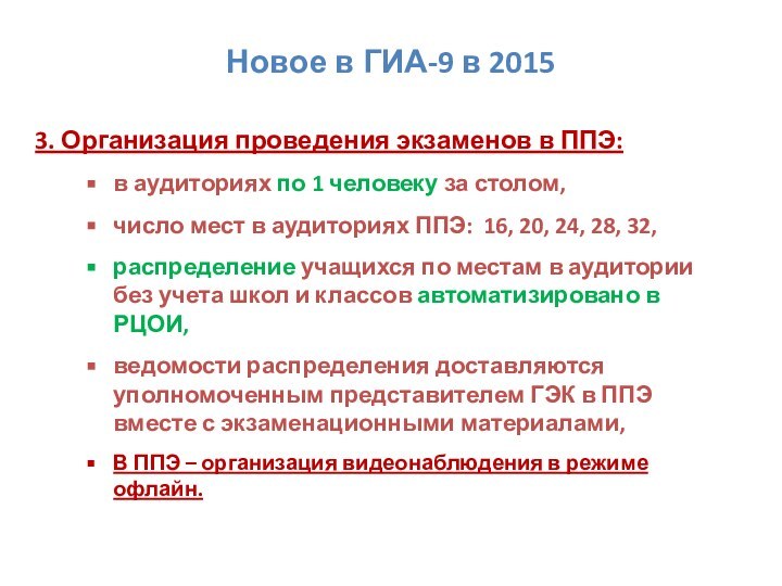 3. Организация проведения экзаменов в ППЭ:в аудиториях по 1 человеку за столом,число