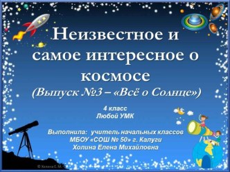 Неизвестное и самое интересное о космосе (Выпуск №3 - Всё о Солнце)