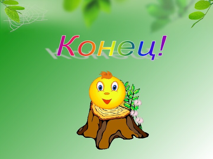 Конец!