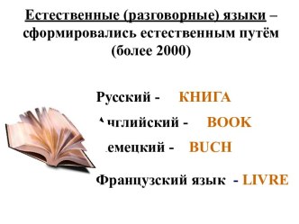 Естественные (разговорные) языки - сформировались естественным путём