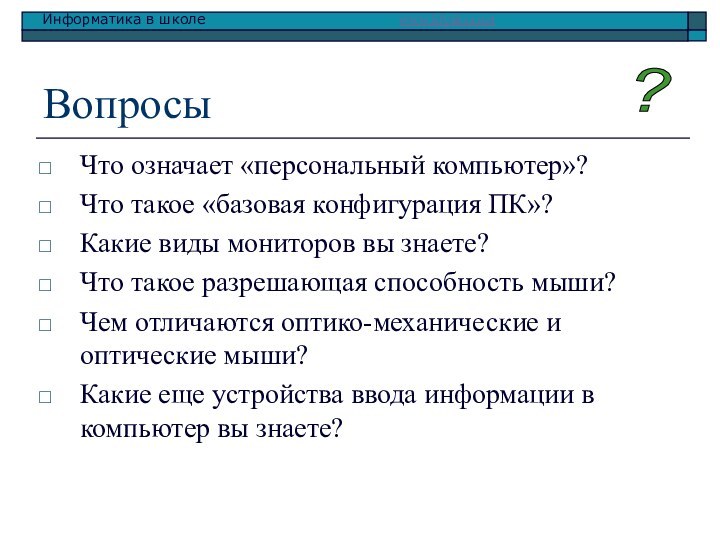 ВопросыЧто означает «персональный компьютер»?Что такое «базовая конфигурация ПК»?Какие виды мониторов вы знаете?Что