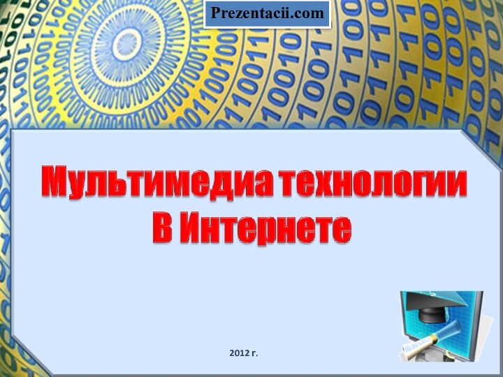 2012 г.Prezentacii.com