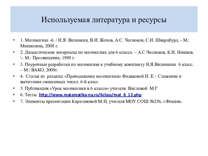 Используемая литература и ресурсы1. Математика -6. / Н.Я. Виленкин, В.И. Жохов, А.С.