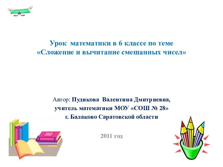 Урок математики в 6 классе по теме «Сложение