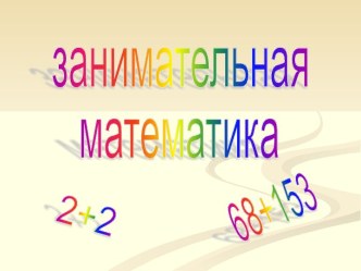 Занимательная математика