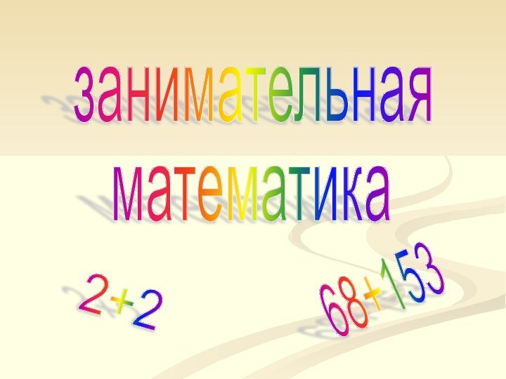 занимательнаяматематика2+268+153