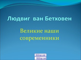 Людвиг Бетховен