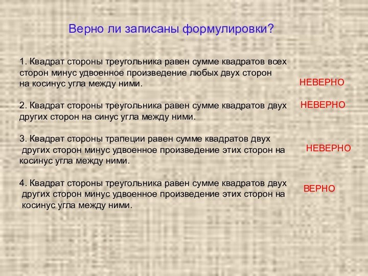 Верно ли записаны формулировки?1. Квадрат стороны треугольника равен сумме квадратов всех сторон