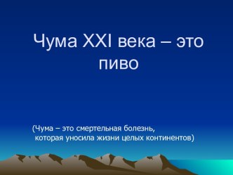 Чума XXI века – это пиво