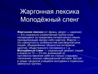 Жаргонная лексика Молодёжный сленг