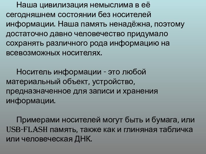 Наша цивилизация немыслима в её сегодняшнем состоянии без носителей информации. Наша память