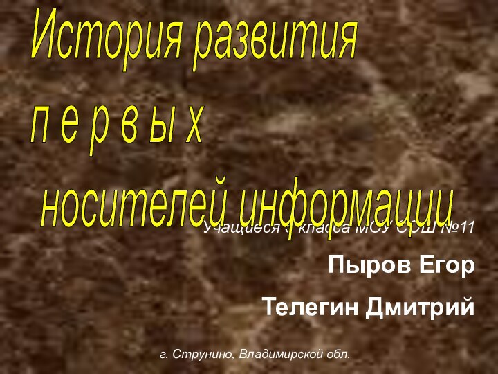 Учащиеся 5 класса МОУ СОШ №11Пыров ЕгорТелегин ДмитрийИстория развития  п е