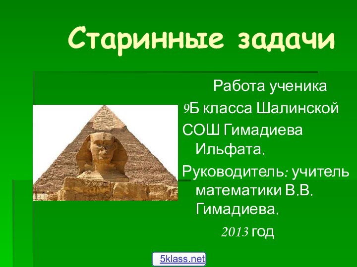 Старинные задачи     Работа ученика9Б класса Шалинской