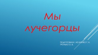 Мы лучегорцы