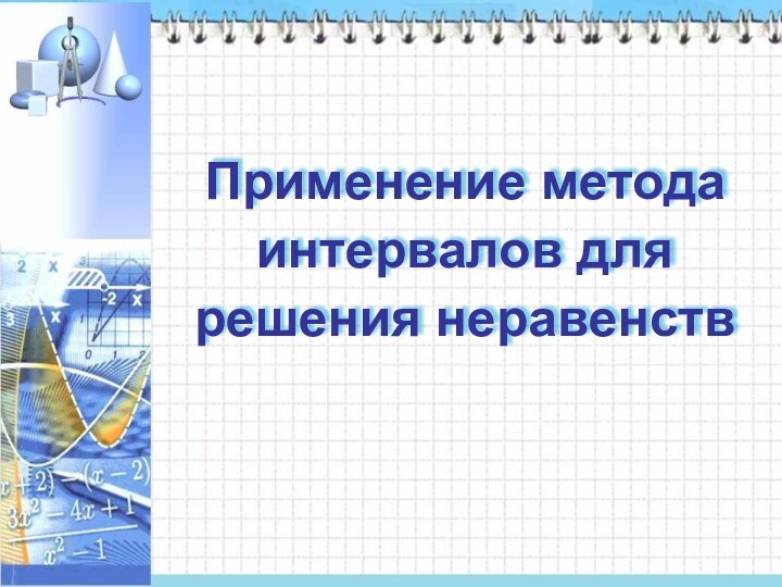 Применение метода интервалов для решения неравенств