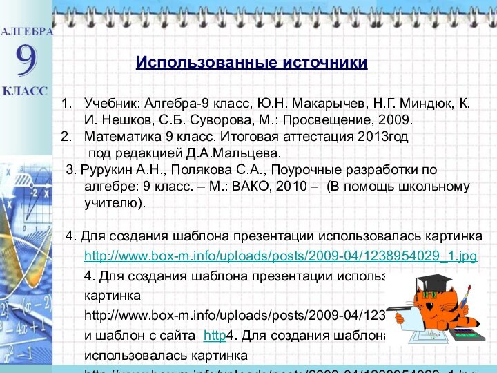 Использованные источникиУчебник: Алгебра-9 класс, Ю.Н. Макарычев, Н.Г. Миндюк, К.И. Нешков, С.Б. Суворова,