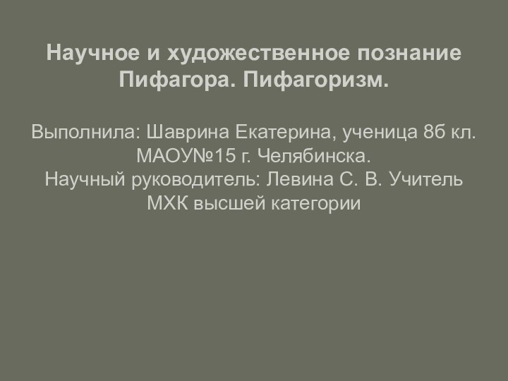 Научное и художественное познание Пифагора. Пифагоризм.  Выполнила: Шаврина Екатерина, ученица 8б