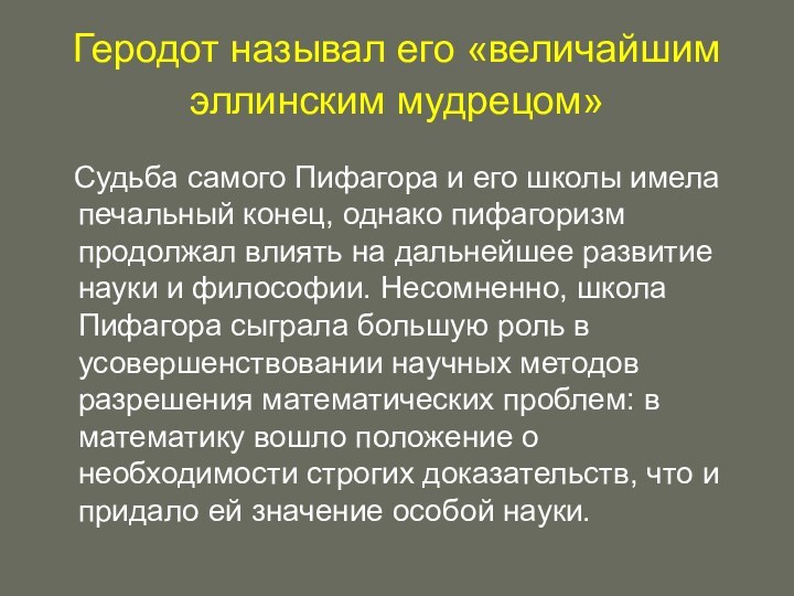 Геродот называл его «величайшим эллинским мудрецом»  Судьба самого Пифагора и его