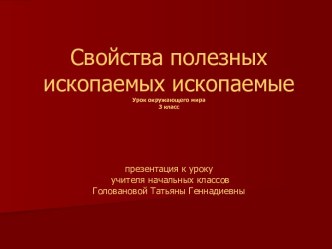 Свойства полезных ископаемых ископаемые 3 класс