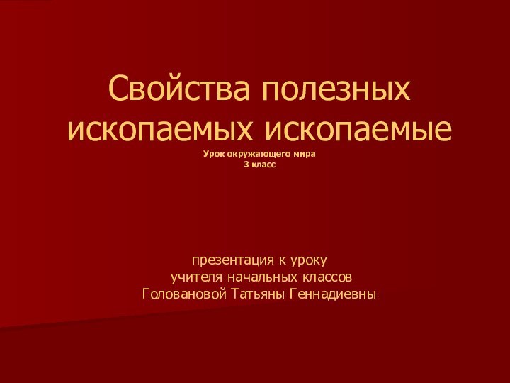 Свойства полезных ископаемых ископаемые Урок окружающего мира  3 класс