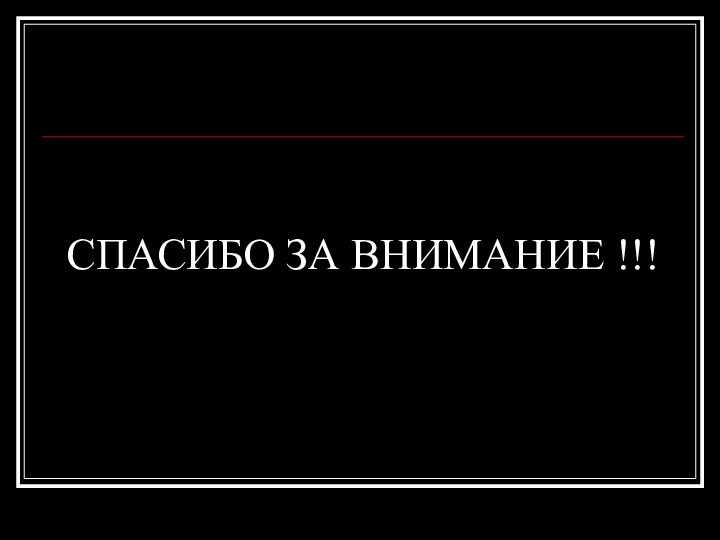 СПАСИБО ЗА ВНИМАНИЕ !!!