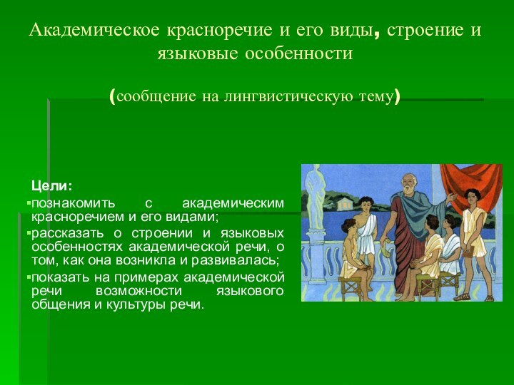 Академическое красноречие и его виды, строение и языковые особенности (сообщение на лингвистическую