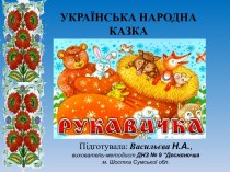 Українська народна казка Рукавичка