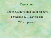 Проблема истинной человечности в рассказе К. Паустовского “Телеграмма”