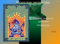 Казахская литература