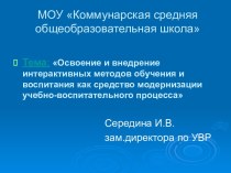 Освоение и внедрение интерактивных методов обучения и воспитания как средство модернизации учебно-воспитательного процесса