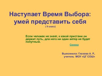 Наступает Время Выбора: умей представить себя