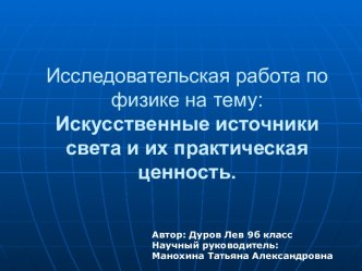 Искусственные источники света и их практическая ценность