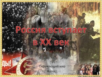 Россия вступает в XX век