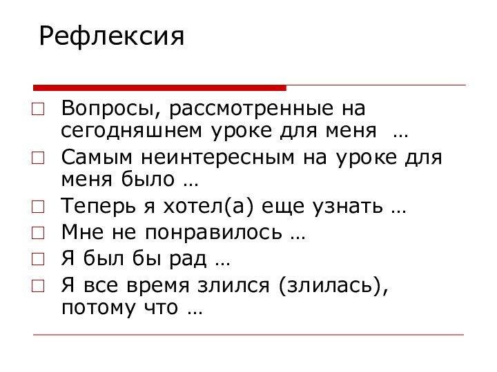 РефлексияВопросы, рассмотренные на сегодняшнем уроке для меня …Самым неинтересным на уроке для