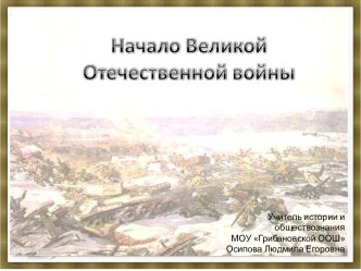 Начало Великой Отечественной войны