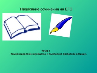 Комментирование проблемы и выявление авторской позиции