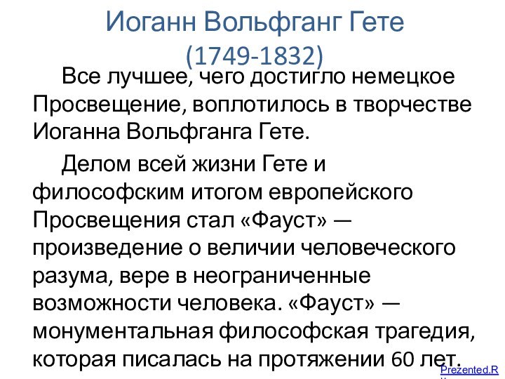 Иоганн Вольфганг Гете (1749-1832)Все лучшее, чего достигло немецкое Просвещение, воплотилось в творчестве