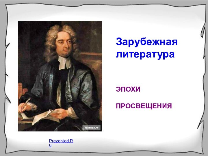 Зарубежная литература эпохи ПросвещенияЗарубежная литератураЭПОХИПРОСВЕЩЕНИЯPrezented.Ru