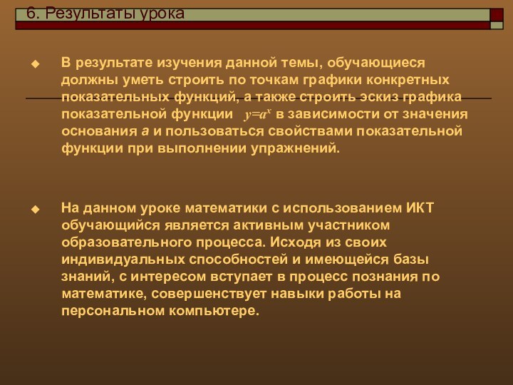 В результате изучения данной темы, обучающиеся должны уметь строить по точкам графики