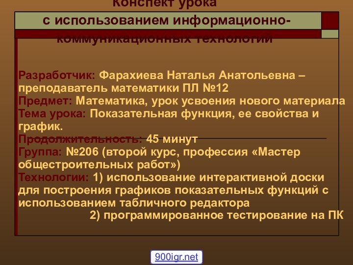 Конспект урока  c использованием информационно-коммуникационных технологий  Разработчик: Фарахиева Наталья Анатольевна